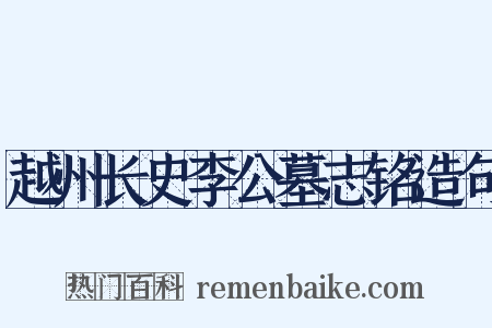越州长史李公墓志铭造句是什么意思的图片